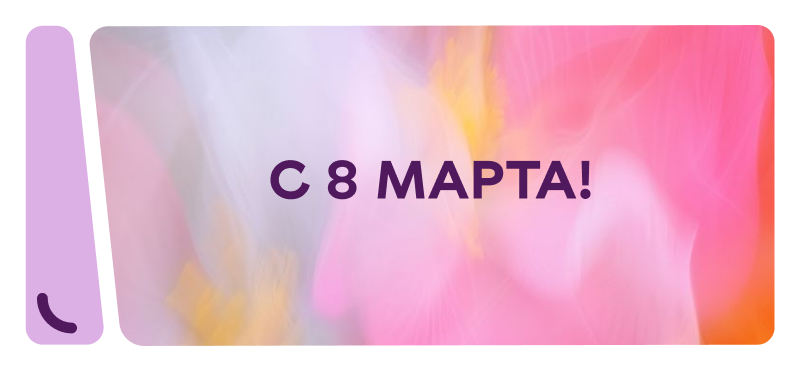 С Международным женским днем!