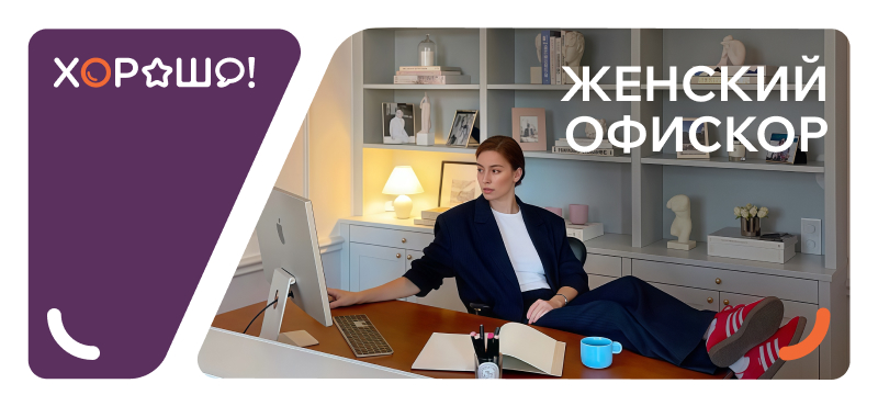 Офисные образы для девушек уже в ТРЦ Хорошо!