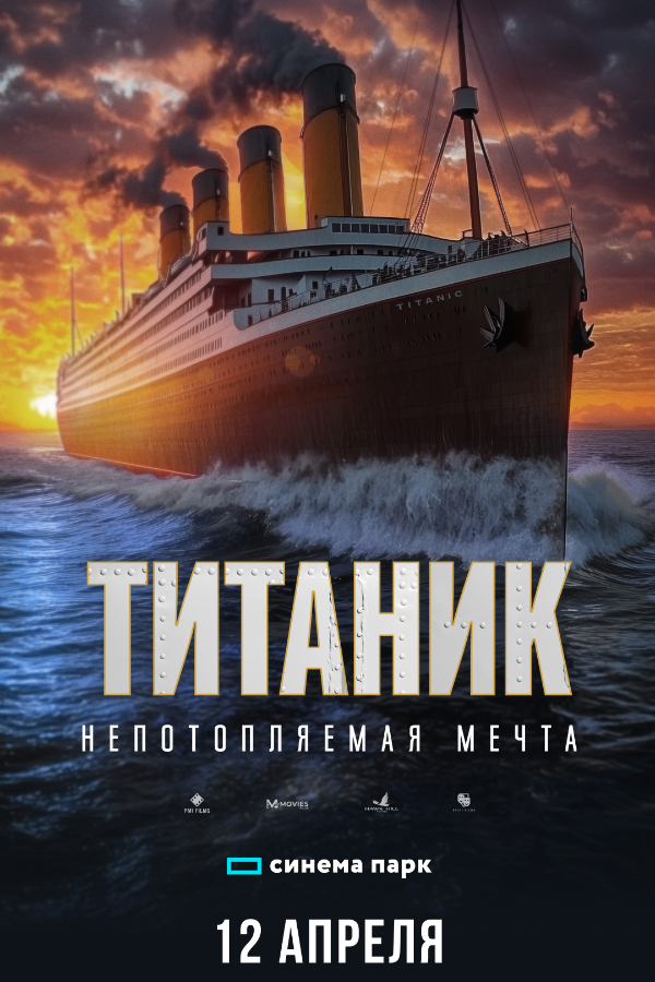 Титаник. Непотопляемая мечта 12.04