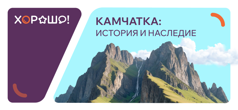 Интерактивная выставка «Камчатка: история и наследие»