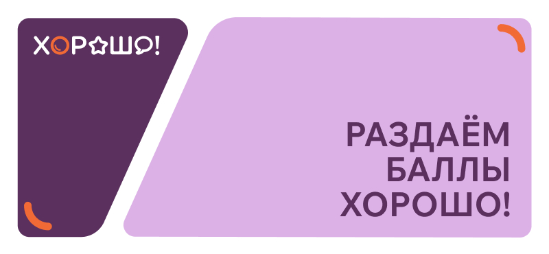 Раздаем баллы Хорошо!