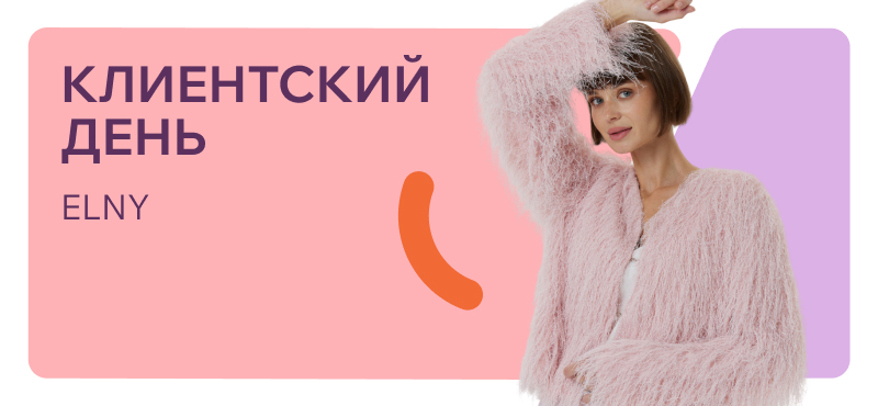 Клиентский день в ELNY