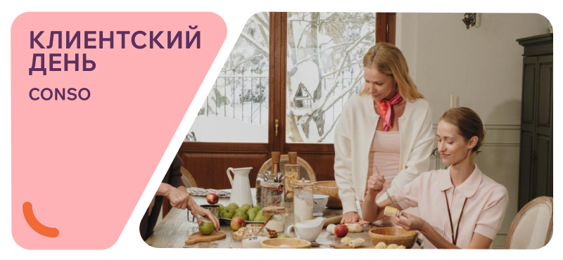 Клиентский день Conso