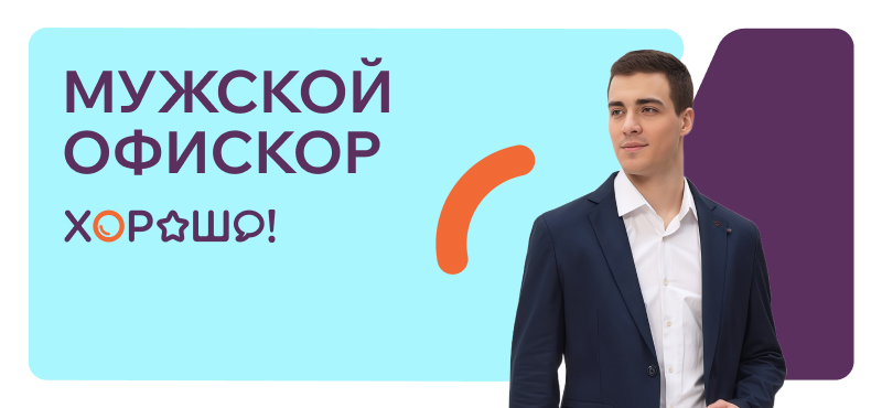 Мужской ‘office core’ в ТРЦ Хорошо!
