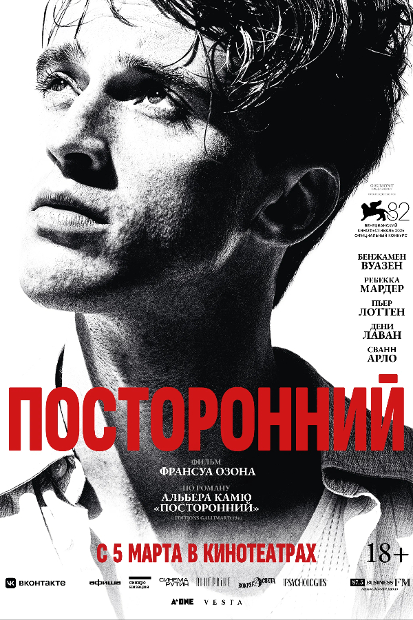 Посторонний