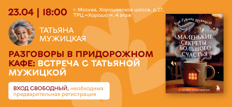 Встреча с Татьяной Мужицкой в ТРЦ Хорошо!