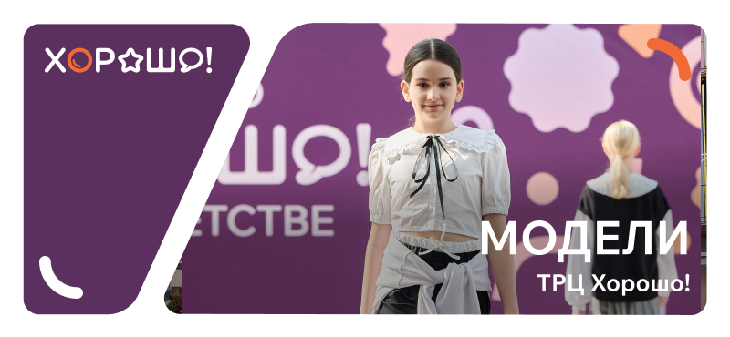 Видео с модельным агентством в социальных сетях ТРЦ Хорошо!