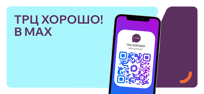 Официальный канал ТРЦ Хорошо! теперь в MAX