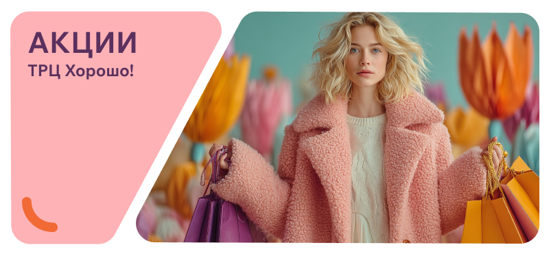 Предложения и скидки магазинов ТРЦ Хорошо!