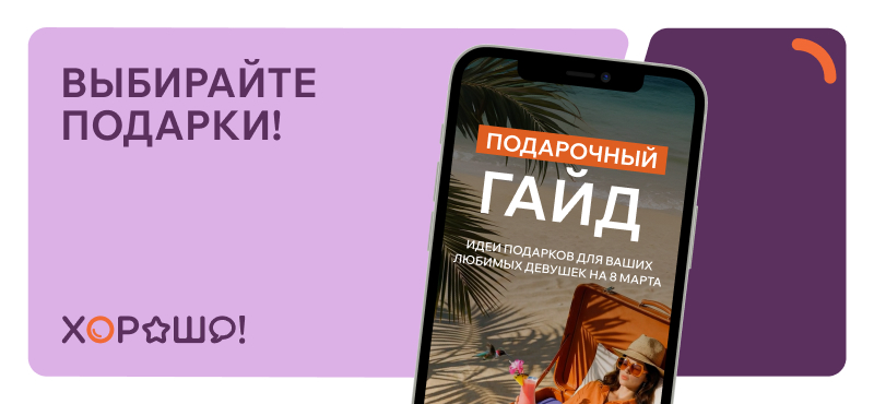 Подарочный гайд к 8 марта