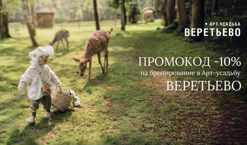Промокод -10% на бронирование Арт-усадьбы Веретьево