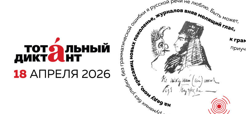 Акция по проверке грамотности «Тотальный диктант»