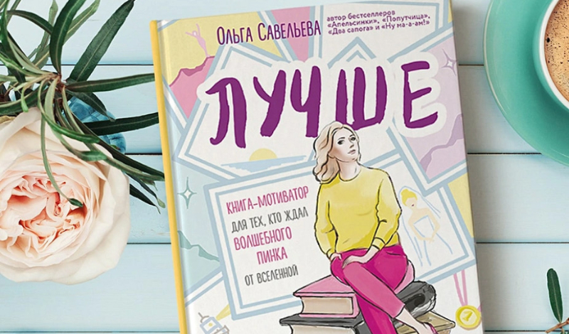 Книга Ольги Савельевой за баллы №1