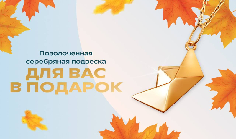 Позолоченная серебряная подвеска в подарок от ADAMAS 