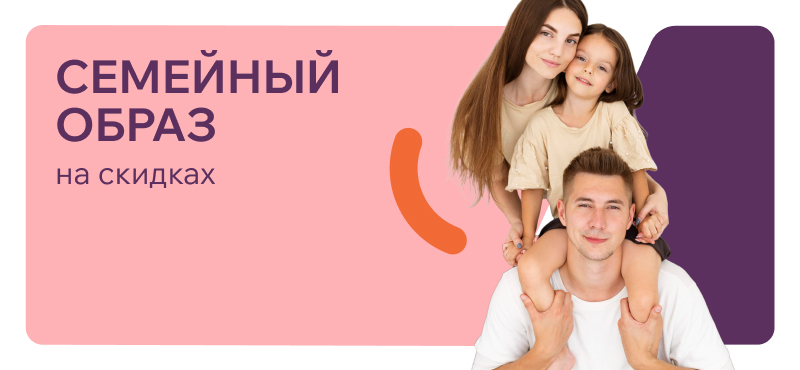 Семейный образ на скидках