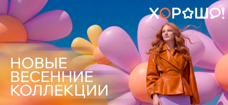 Весна - время уюта и обновления гардероба!