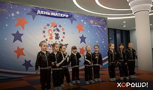 День матери в «Хорошо!», 25.11.2017