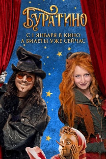 Буратино: билеты уже в продаже!