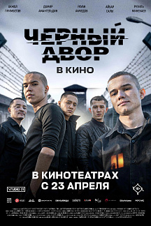 Черный Двор в кино