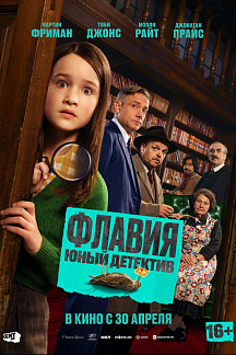 Флавия. Юный детектив