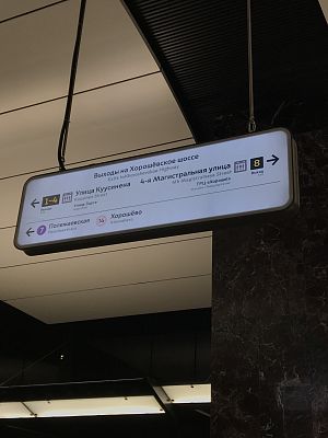 Открытие станции метро «Хорошёвская» и перехода из метро «Полежаевская»